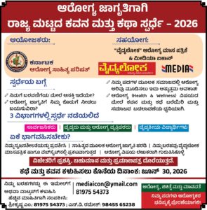 Ārōgya jāgr̥tigāgi rājya maṭṭada kavana mattu kathā spardhe -karnataka arogya saahitya parishat #vydyaloka #healthvision