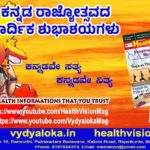 Kannada Rajyotsava #vydyaloka #healthvision