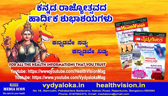 kannada rajyotsava #vydyaloka #healthvision