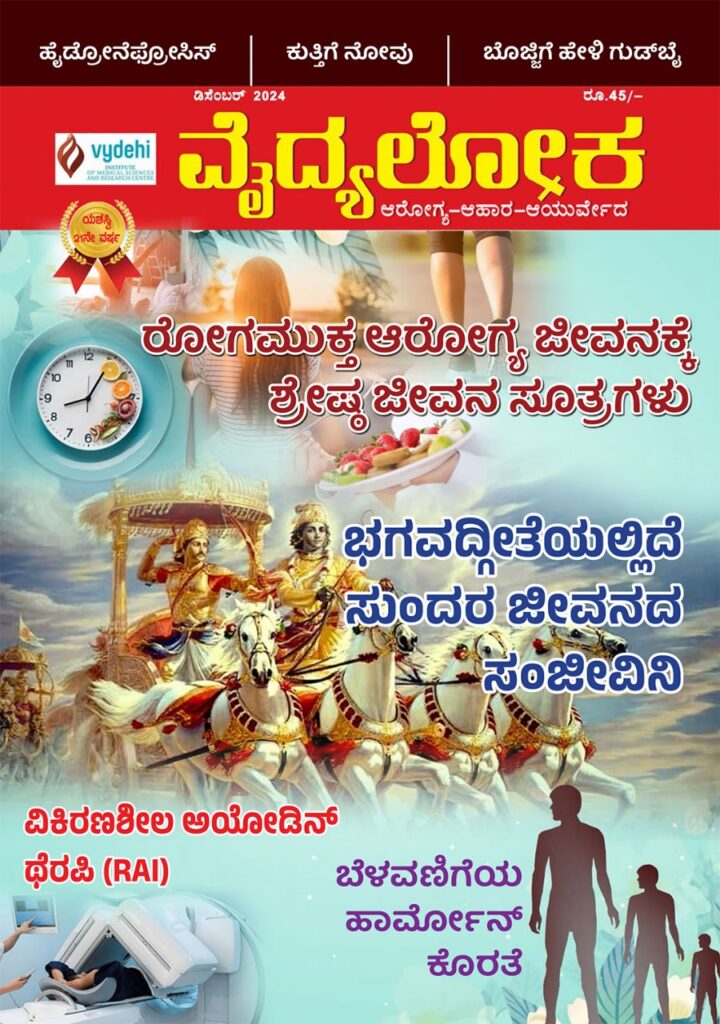 #vydyaloka December 2024 Magazine cover page